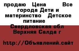 продаю › Цена ­ 20 - Все города Дети и материнство » Детское питание   . Свердловская обл.,Верхняя Салда г.